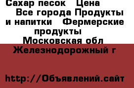 Сахар песок › Цена ­ 34-50 - Все города Продукты и напитки » Фермерские продукты   . Московская обл.,Железнодорожный г.